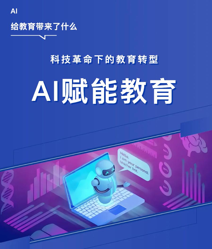 科技革命下的教育轉(zhuǎn)型——AI賦能教育如何揚(yáng)長(zhǎng)避短